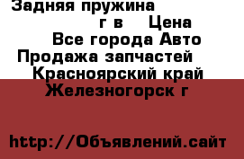 Задняя пружина toyota corona premio 2000г.в. › Цена ­ 1 500 - Все города Авто » Продажа запчастей   . Красноярский край,Железногорск г.